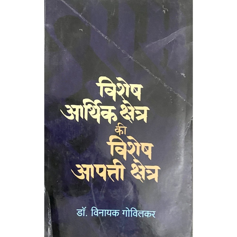 Vishesh Arthik Kshetra Ki Vishesh Aapatti Kshetra by Dr Vinayak Golvil ...