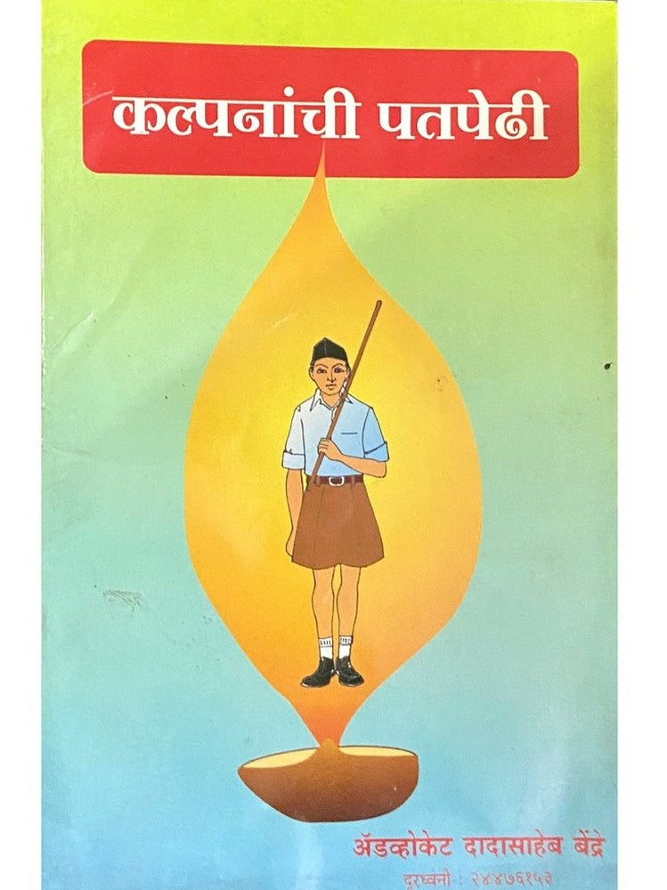 Kalpananchi Patpedhi by Adv Dadasaheb Bendre