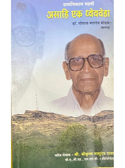 Asaahi Ek Dhyeyaveda - Dr Gopal Mahadev Modak by Shreekrushna Datar