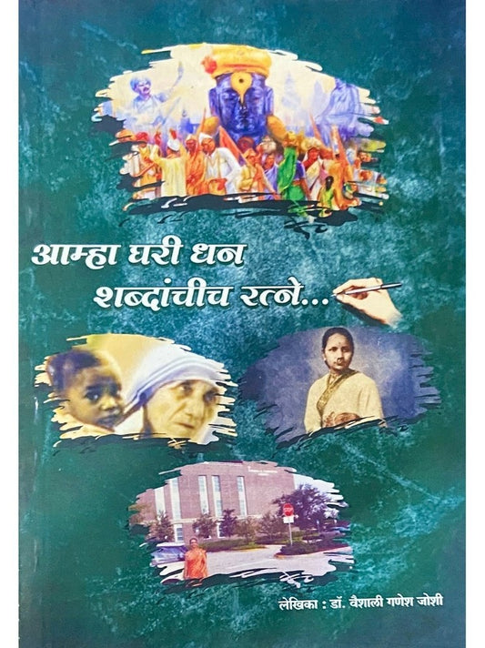 Amha Ghari Dhan Shabdanchicha Ratne by Dr Vaishali Ganesh Joshi