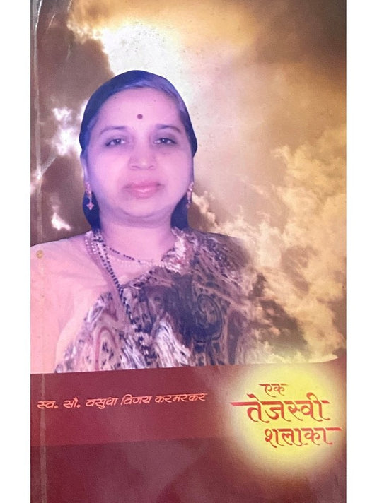 Ek Tejaswi Shalaka by Sou Vasudha Karmarkar