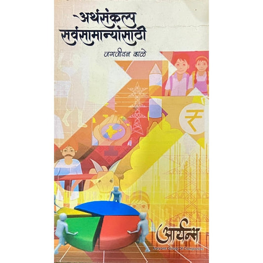 Arthasankalpa Sarvasamanyansathi by Jagjeevan Kale