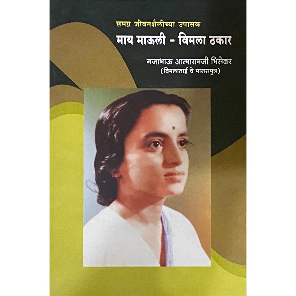 May Mauli Vimala Thakar by Gajabhau Atmaramji Bhisekar