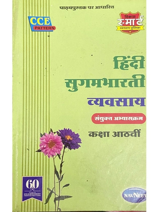 Hinid Sugambharati Vyavasay Std 8