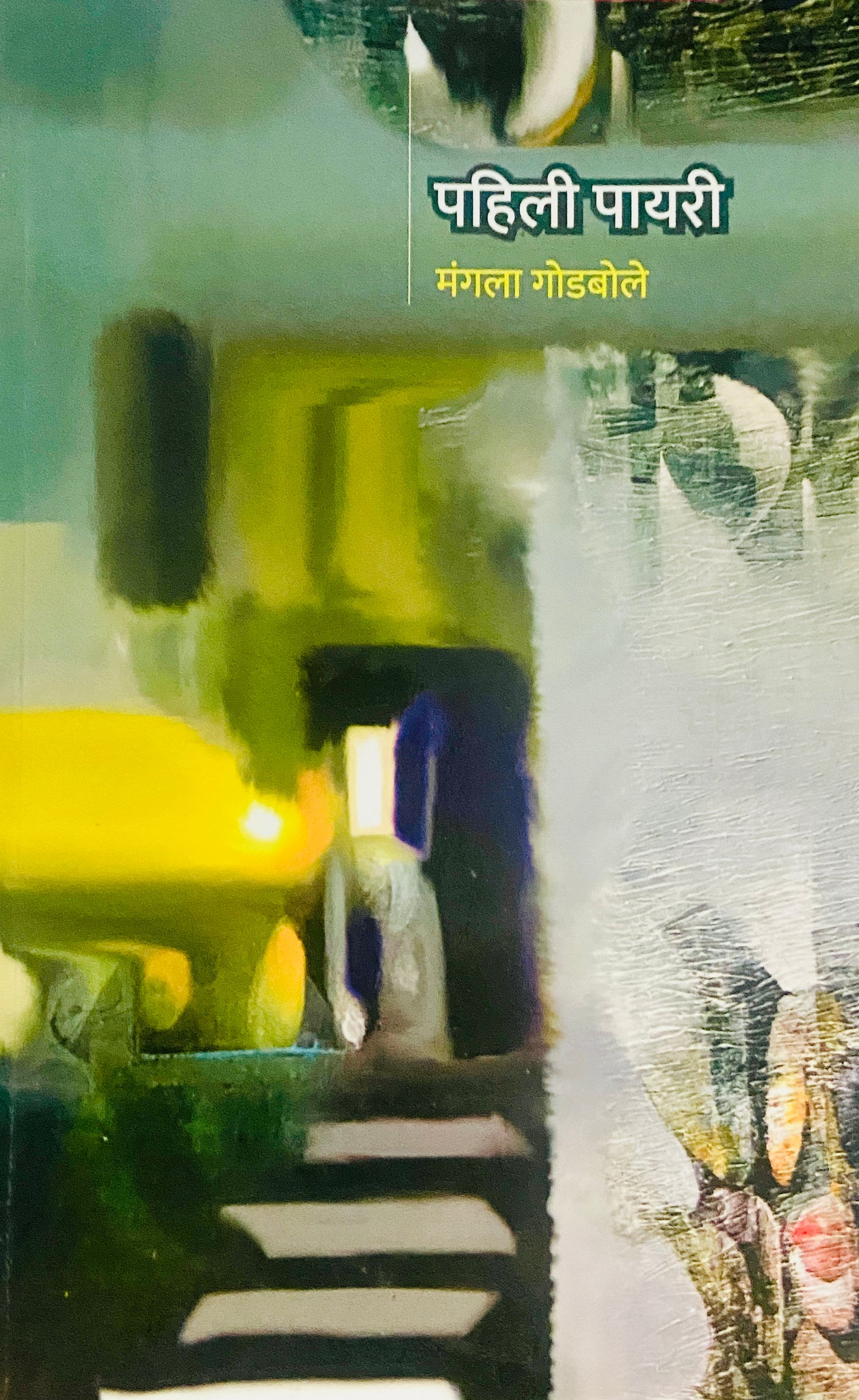 Pahili Payari by Mangala Godbole
