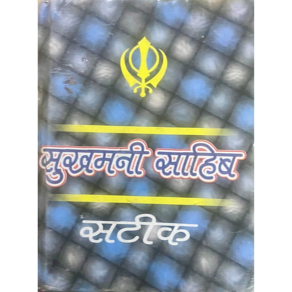 Sukhamani Sahib (P)