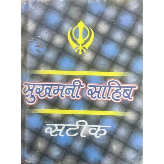 Sukhamani Sahib (P)