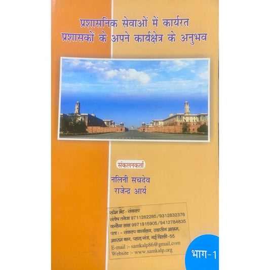 Prashasanik Sevao mein Karyarat Prashasako Ke Apne Karyakshetra Ke Anubhav by Nalini Sachdev, Rajendra Arya