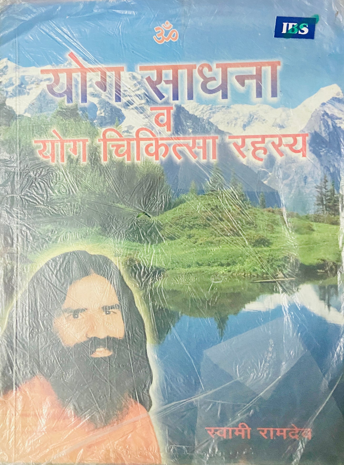 Yog Sadhana Va Yog Chikitsa Rahasya by Baba Ramdeo (D)
