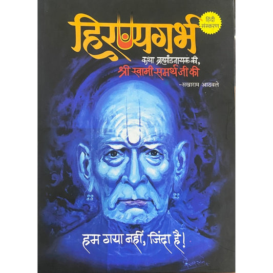 Hiranyagarbha Katha Bramhandanayakachi by Sakharam Athawale Hindi