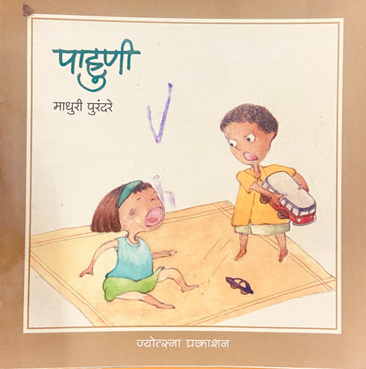 Pahuni by Madhuri Purandare