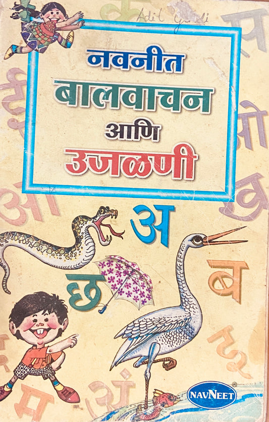 Navneet Balwachan ani Ujalani