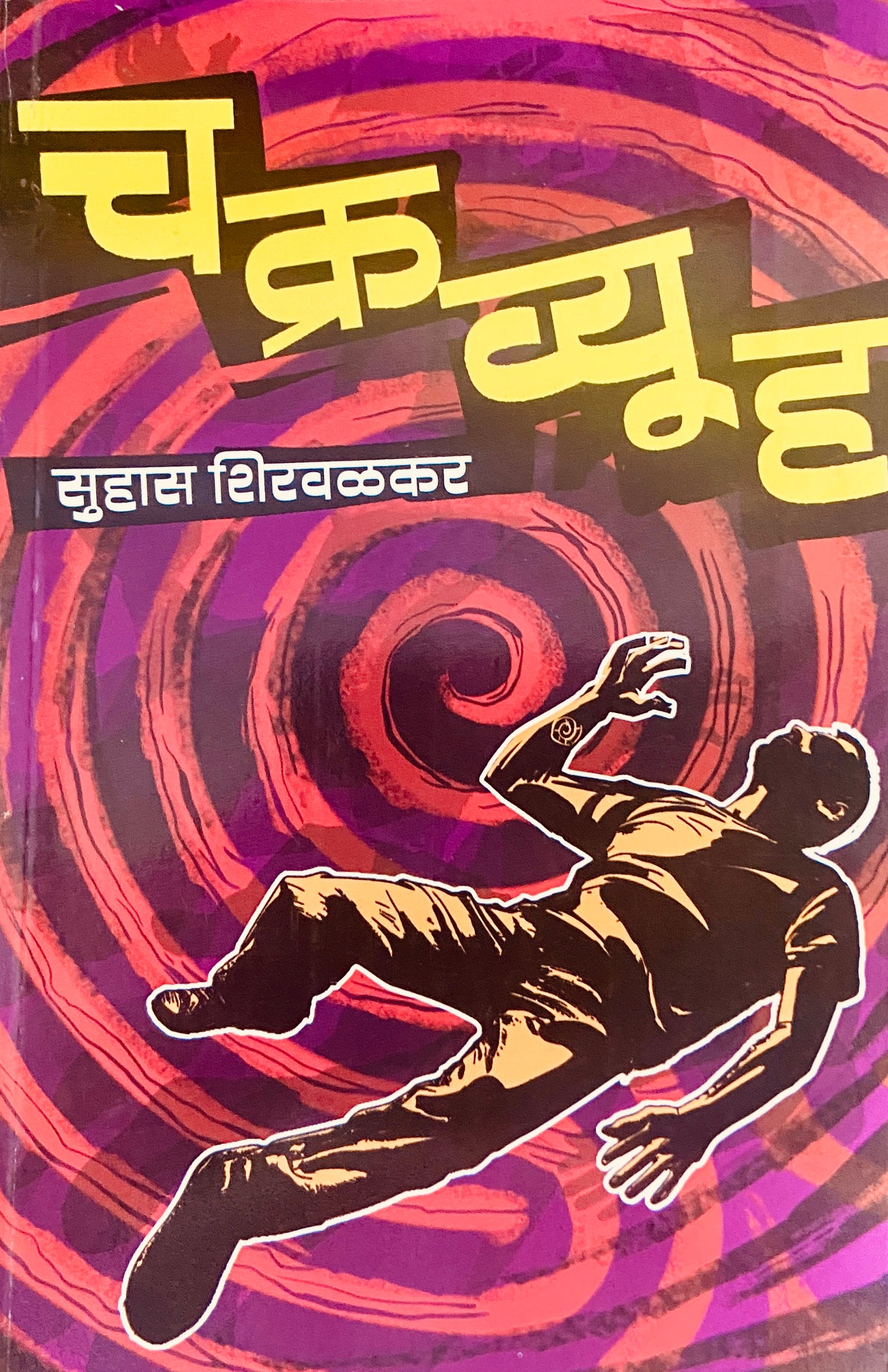 Chakruvyuh by Suhas Shirwalkar