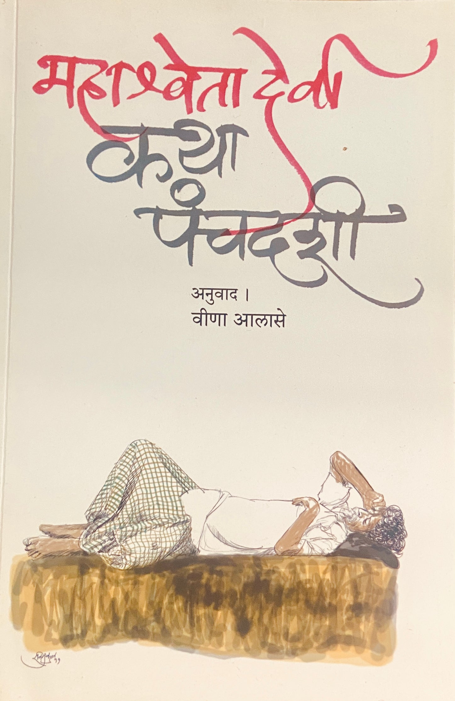 Katha Pachadashi by Mahashweta Devi (Anu Veena Alase)