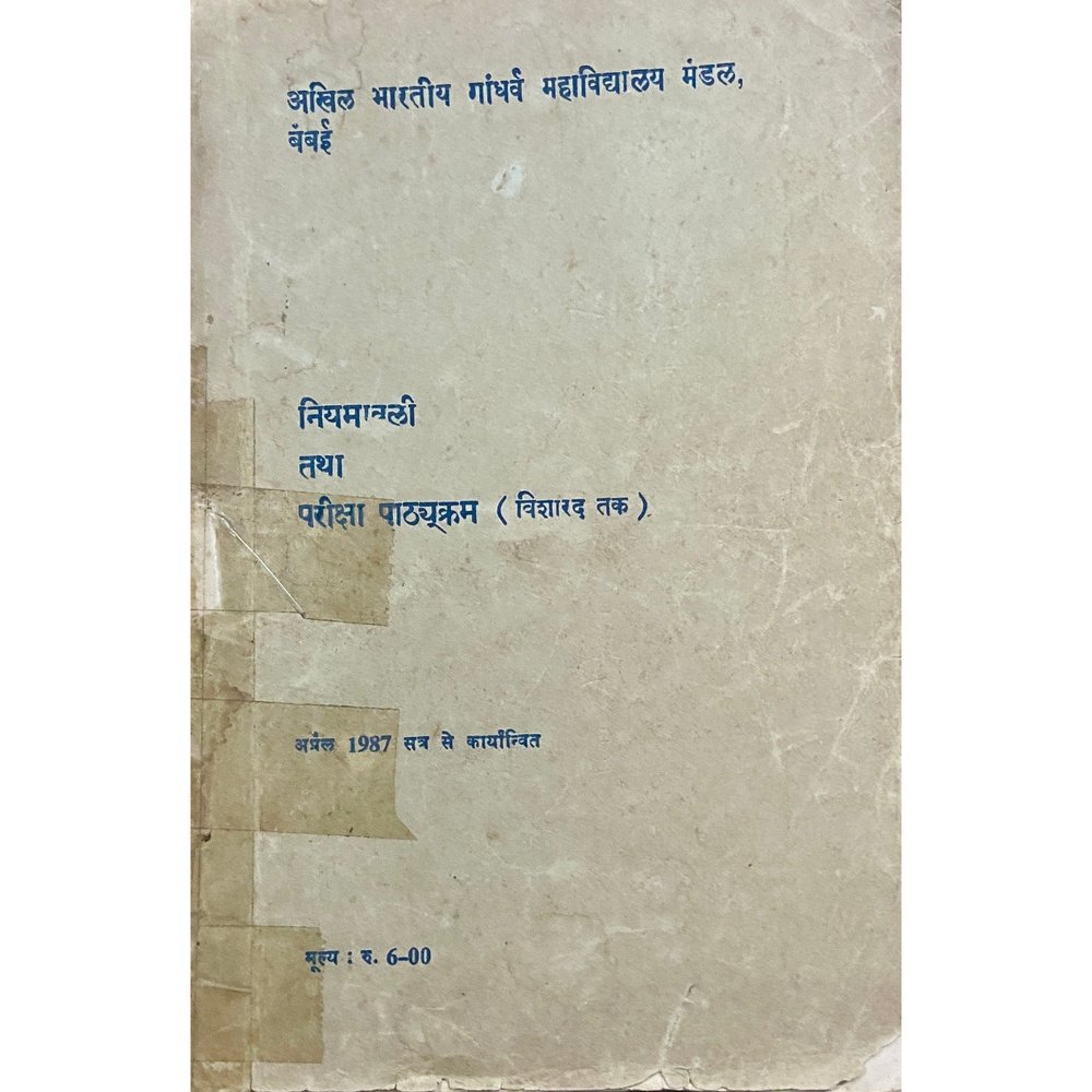 Niyamawali Tatha Pathyakram by Akhil Bharatiya Gandharva Mahavidyalay Mandal