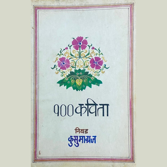 100 Kavita by Kusumagraj