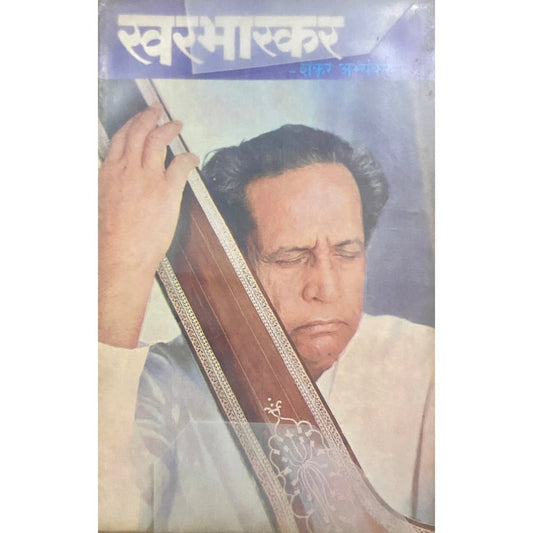 Swarabhaskar by Shankar Abhyankar