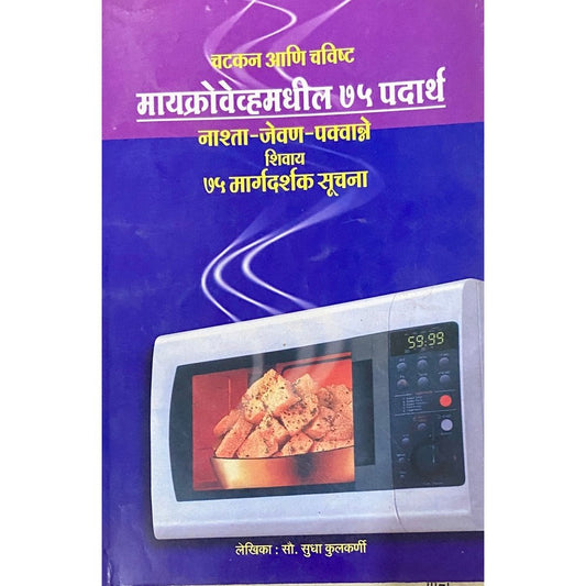 Microwave Madhil 75 Padartha by Sudha Kulkarni