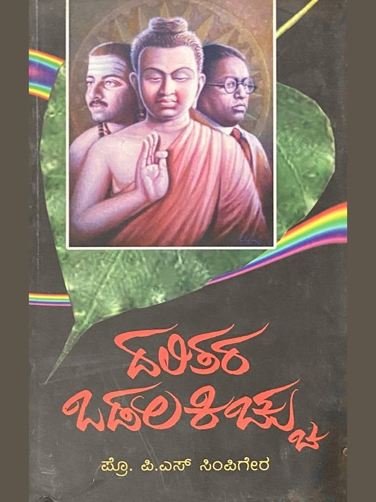 Dalitara Vadalakicchu by Prof P S Simpiger