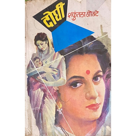 Doghi by Shakuntala Gogate