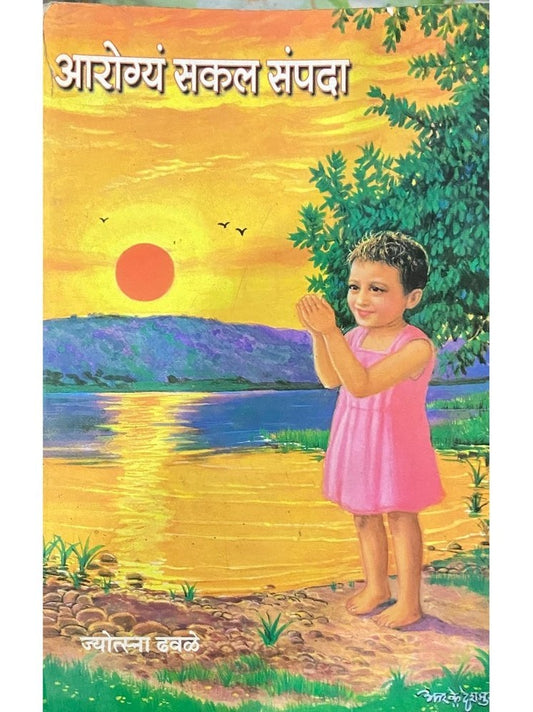 Arogyam Sakal Sampada