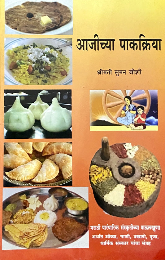 Ajichya Pakakriya by Shreemati Suman Joshi