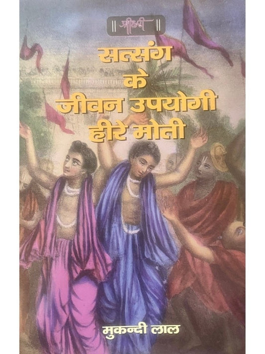 Satsang Ke Jeevan Upayogi Hire Moti by Mukandi Lal