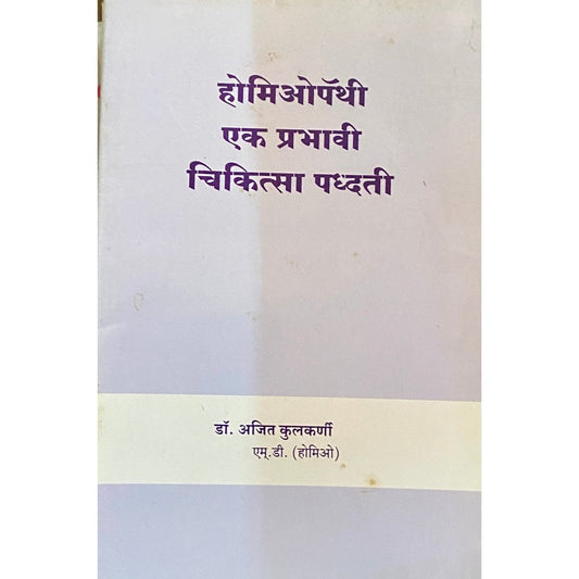 Homeopathy Ek Prabhavi Chikitsa Paddhati by Dr Ajit Kulkarni