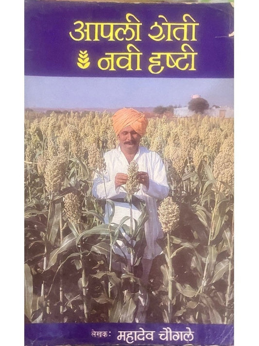 Aapli Sheti Navi Drushti by Mahadev Chougule