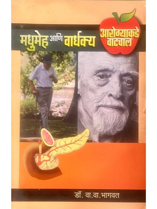 Madhumeh Ani Vardhakya by Dr V V Bhagwat