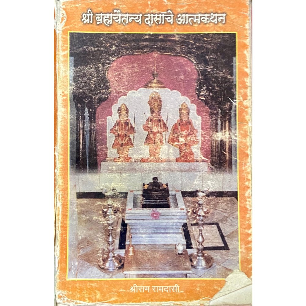 Shree Bramhachaitanya Dasache Atmakathan by Shreeram Ramdasi