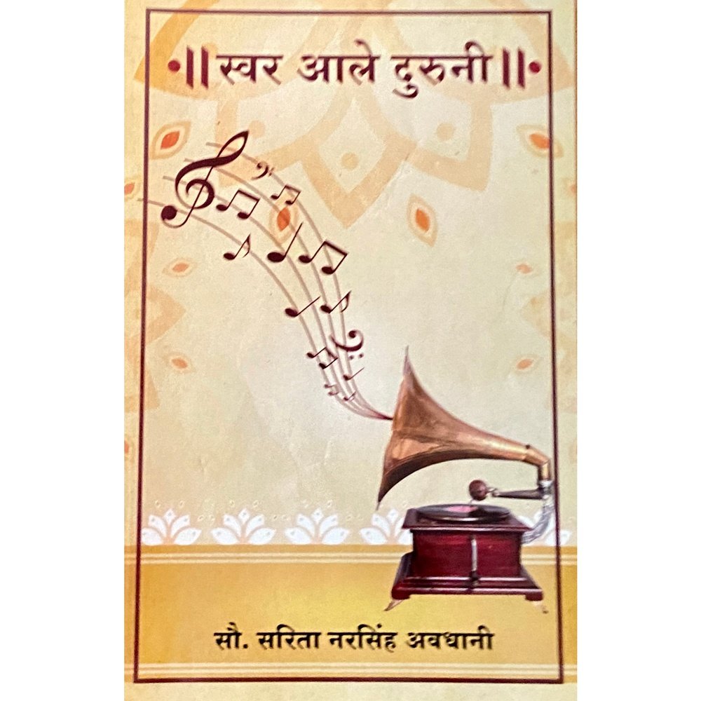Swar Ale Duruni by Sou Sarita Narsinh Awadhani