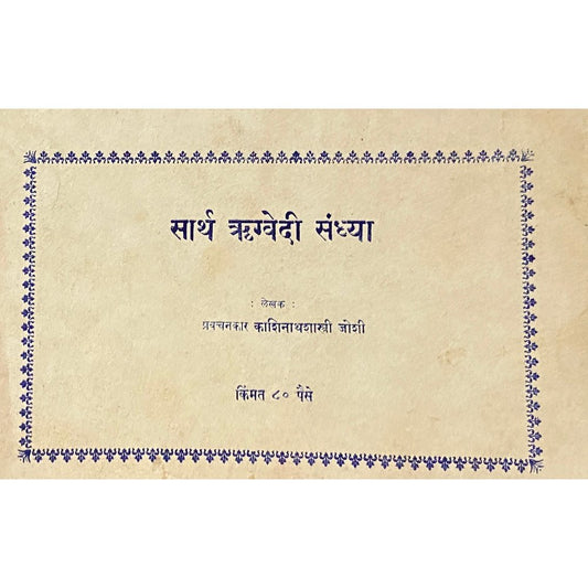 Sartha Rugvedi Sandhya by Kashinathshastri Joshi