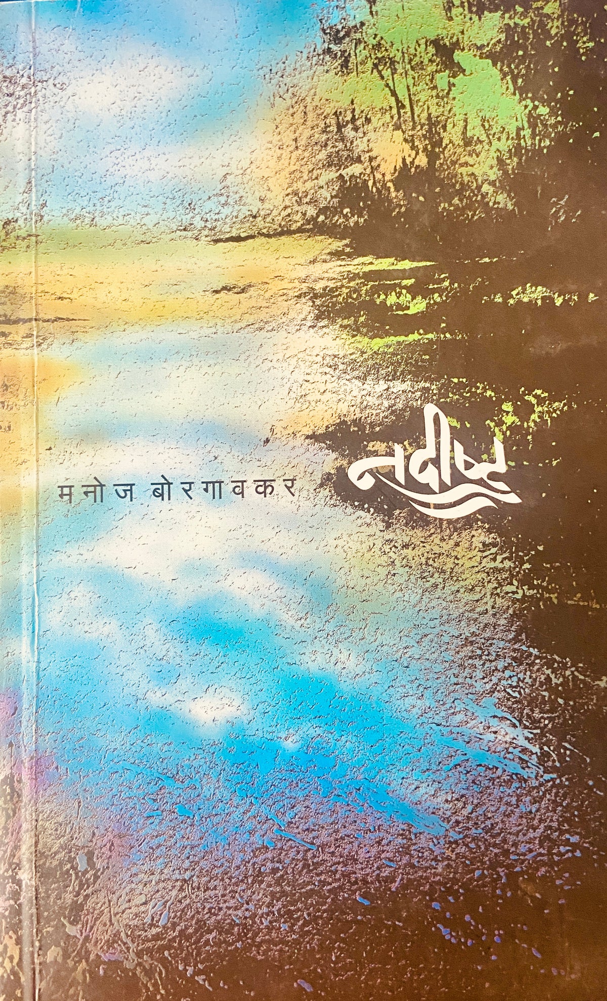 Nadishta by Manoj Borgaonkar