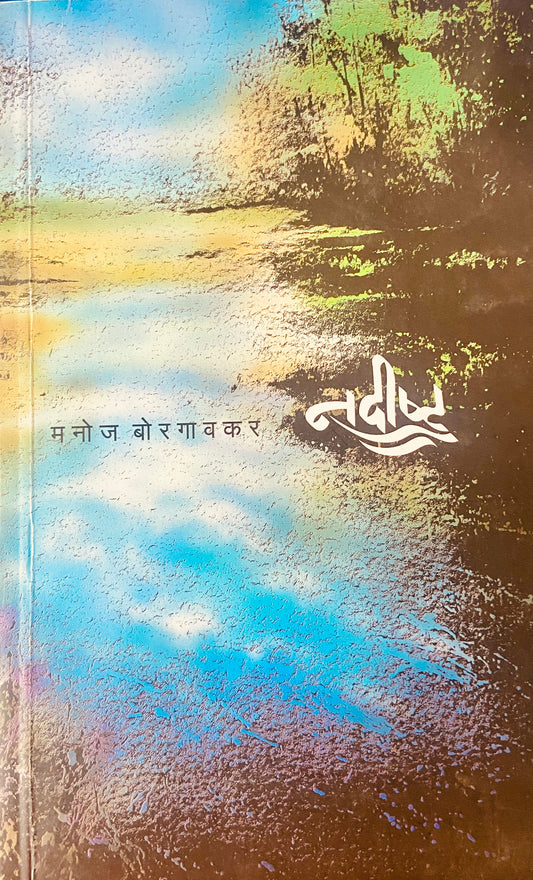 Nadishta by Manoj Borgaonkar