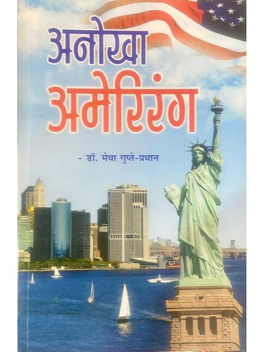 Anokha Amerirang by Dr Medha Gupte Pradhan