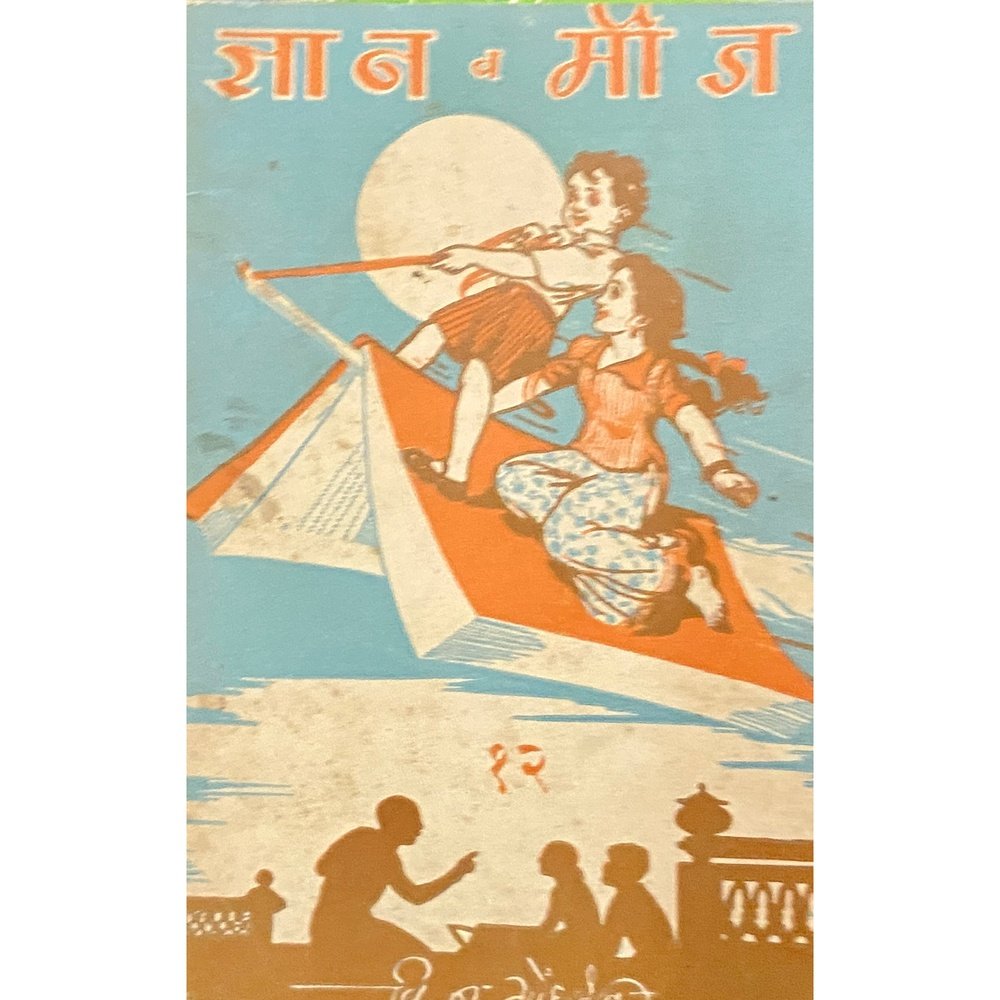 Dnyan Va Mouj - 12 by V N Gondhalekar 1948