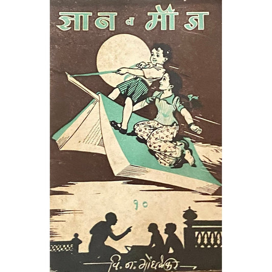 Dnyan Va Mouj - 10 by V N Gondhalekar 1948