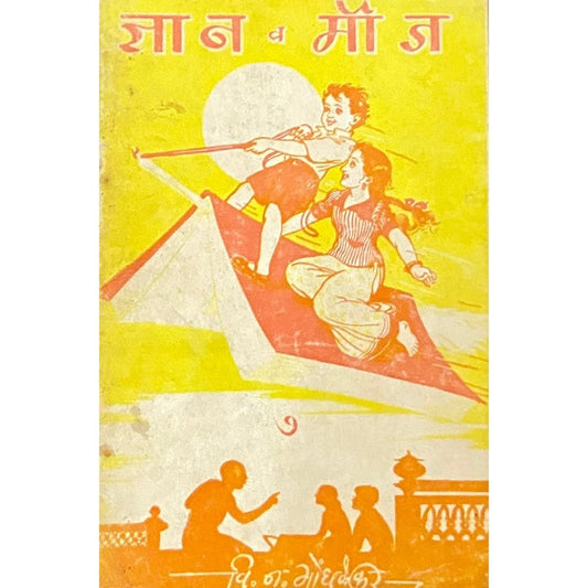 Dnyan Va Mouj - 7 by V N Gondhalekar 1948