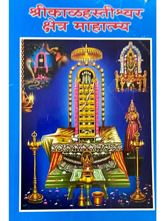 Shreekalhastishwar Kshetra Mahatmya