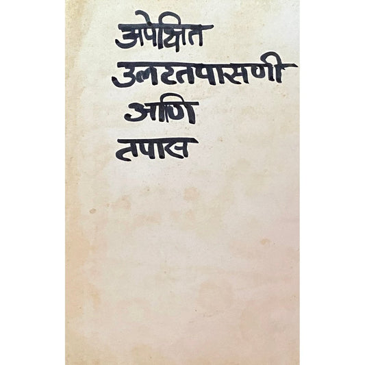 Apekshit Ulat Tapasani Anu Tapas by Bhujangrao Mohite