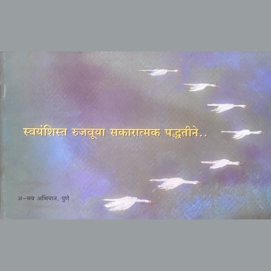 Swayamshishta Rujuvaya Sakaratmak Paddhati