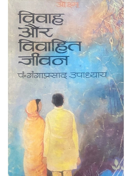 Vivah Aur Vivahit Jeevan by Pt Gangaprasad Upadhyay