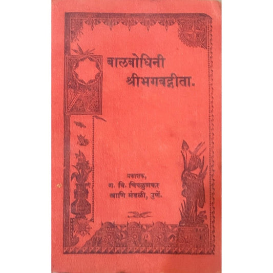 Balbodhini Shreemadbhagwadgita by G V Chiplunkar
