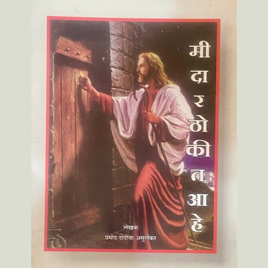 Me Daar Thokit Ahe by Pramod Amurlekar