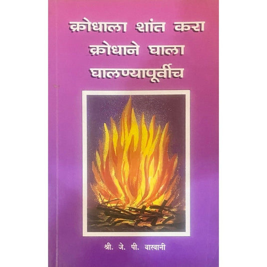 Krodhala Shant Kara Krodhane Ghala Ghalnyapurvi by J P Vaswani