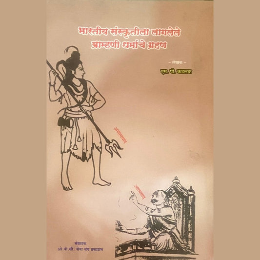 Bharatiya Sanskrutila Lagaleli Bramhani Dharmache Grahan by S P S P Kadalak