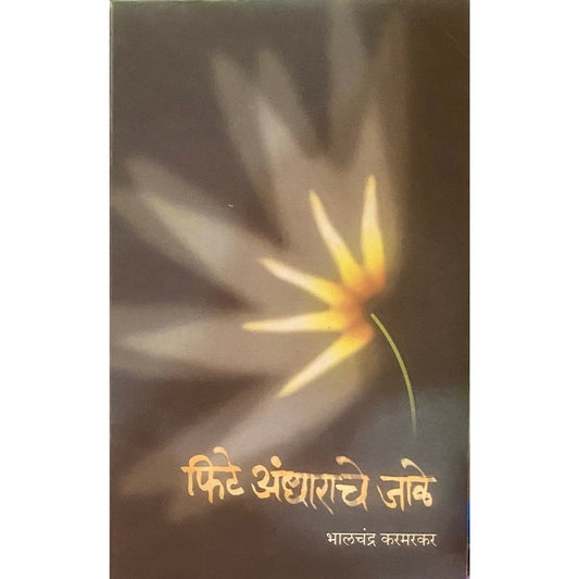 Fite Andharache Jale by Bhalchandra Karmarkar