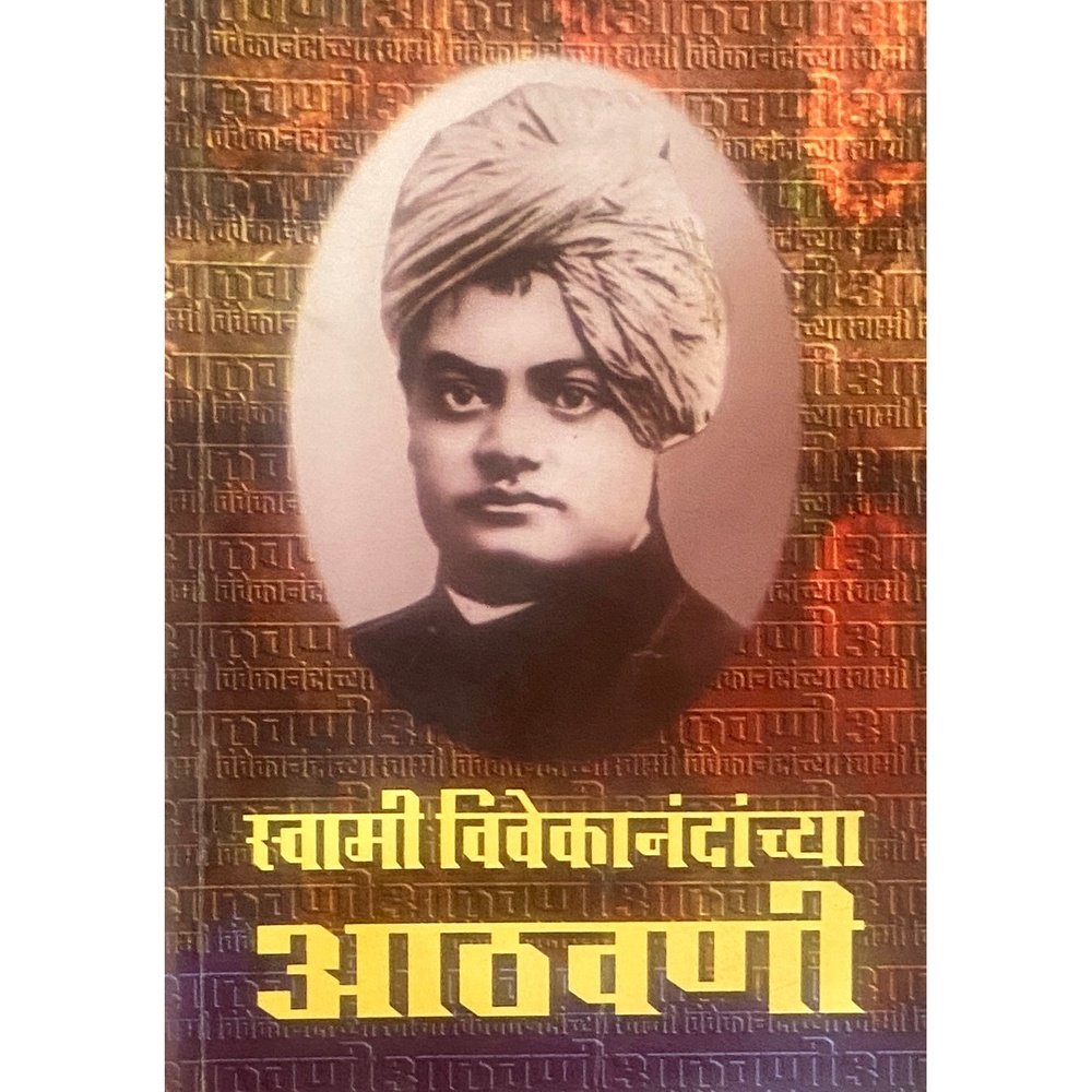 Swami Vivekanandanchya Athawani