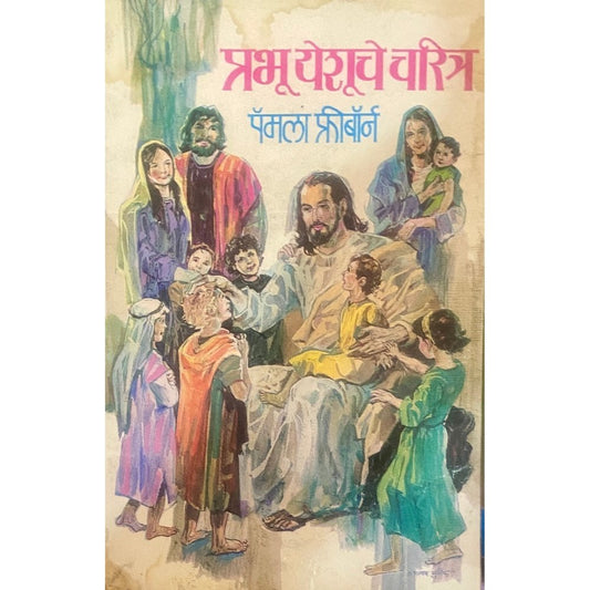 Prabhu Yeshuche Charitra by Pamela Freeborn